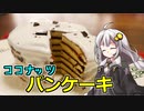 釣れなくても料理！ココナッツパンケーキ！【VOICEROIDキッチン】
