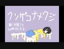 クソザコナメクジ / 初音ミク