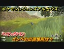 ポケモンレジェンズ アルセウス　ゴンベの出現場所は？　ベイビィポケモン　図鑑コンプへの道　＃４９４【Pokémon LEGENDS アルセウス】