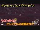 ポケモンレジェンズ アルセウス　ピンプクの出現場所は？　ベイビィポケモン　図鑑コンプへの道　＃４９５【Pokémon LEGENDS アルセウス】