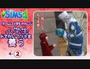 ＃4_2【シムズ4】小学生、ドでかいウサギを養う【ゆっくり実況】