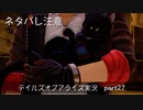 【part27】テイルズ好きがテイルズオブアライズで初めてのゲーム実況をしてみたよ（ネタバレ注意）