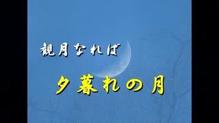 観月なれば　夕暮れの月