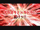 オラオラとドラドラに続けッ!!