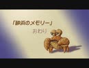 【聖剣伝説 Legend of mana】砂浜のメモリー　[Part54]