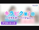 【高画質】Pyxisのキラキラ大作戦！ 第1回アフタートーク（リマスター版）