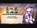 【一松で】永久二続ク五線譜【おそ松さん人力】+UST