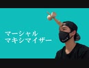 【けん玉】マーシャル・マキシマイザー (モリスレイver.) 踊ってみた【ベネトナシュ】