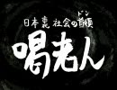 日本裏社会の首領 喝老人