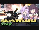【バトオペ2】騒乱を駆ける：凸って殴ってがんばる【ザクⅢ改Lv1】【VOICEROID実況】