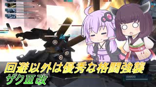 【バトオペ2】騒乱を駆ける：凸って殴ってがんばる【ザクⅢ改Lv1】【VOICEROID実況】