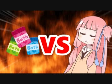 茜ちゃんVS入浴剤