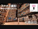おすすめフォトスポット＆撮り方《本棚劇場》 / Kadokawa Culture Museum photospot "Bookshelf Theater"