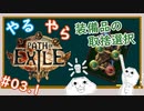 【第３.１話】やる夫がPath of Exile を始めるようです