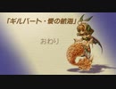 【聖剣伝説 Legend of mana】ギルバート・愛の航海　[Part56]
