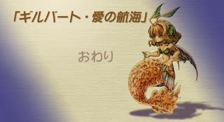 【聖剣伝説 Legend of mana】ギルバート・愛の航海　[Part56]