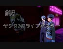 第68話「ヤシロ?のライブポスター」【＃FE幻影異聞録　Encore】