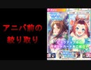 【ウマ娘ガチャ】鬼畜〇イゲ、アニバ直前のプリンセス復刻ガチャ！【切り抜き】