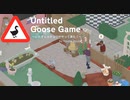 【Untitled Goose Game】隣人トラブルを起こす  [Part6]