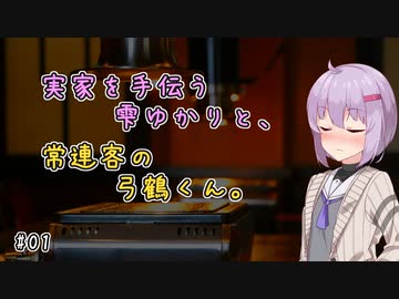 実家を手伝う雫ゆかりと、常連客の弓鶴くん。#01【VOICEROID劇場】