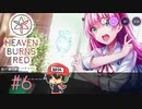 ヘブンバーンズレッド 実況プレイ #6