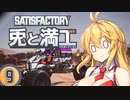 【Satisfactory】兎と満工 #9【ソフトウェアトーク実況】