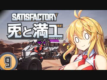 【Satisfactory】兎と満工 #9【ソフトウェアトーク実況】