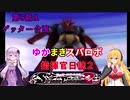 【VOICEROID実況プレイ】ゆかりさんとマキさんのスーパーロボット指揮官日誌2冊目 ページ5Aパート【PS2スーパーロボット大戦Scramble Commander2nd】