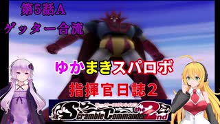 【VOICEROID実況プレイ】ゆかりさんとマキさんのスーパーロボット指揮官日誌2冊目 ページ5Aパート【PS2スーパーロボット大戦Scramble Commander2nd】