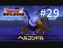 D3-29：でかっ！！！【DQB】【女性ゲーム実況】