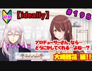 【シャニマス】オカマなP、G.R.A.D.の舞台へ！個のチカラぁ！！ part198【実況】