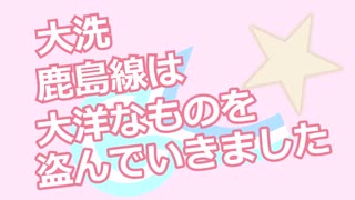 大洗鹿島線は大洋なものを盗んでいきました