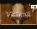 実況｜#25 続・ぽんこつ刑事の事件簿【シルバー事件25区】