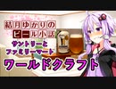 【結月ゆかりのビール小話】ワールドクラフト【サントリーとファミリーマート】