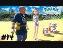 【Pokémon LEGENDS アルセウス】あまちゃんとマルコメ【実況】＃14