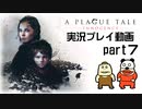 【実況】PS5版プレイグ テイル -イノセンス-をいい大人達が本気で遊んでみた。part7