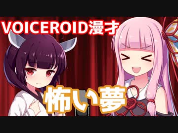 【VOICEROID漫才】怖い夢