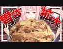 【食欲ドーピング？】大食い初心者の茜さんが1.5㌔のデカ盛りキング豚丼に挑戦！【VOICEROIDキッチン＋生声】