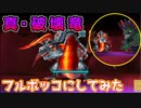 #番外編【電波フリー】真破壊竜を捕まえたモンスターでフルボッコにしてみた【電波人間のRPGFree】