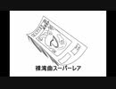 【初音ミク】裸湾曲スーパーレア【ノスタルジック】
