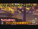 ポケモンレジェンズ アルセウス　ウソハチの出現場所は？　ベイビィポケモン　図鑑コンプへの道　＃４９７【Pokémon LEGENDS アルセウス】