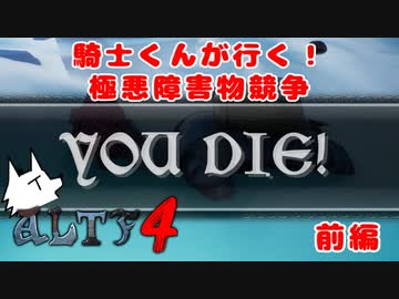 【実況】騎士くんが行く！極悪障害物競争ALTF4【死にゲー】前編