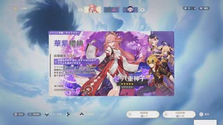 八重神子を迎えに行くガチャ