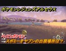 ポケモンレジェンズ アルセウス　スボミーの出現場所は？　ベイビィポケモン　図鑑コンプへの道　＃４９８【Pokémon LEGENDS アルセウス】