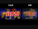 【比較】名探偵ルナン+Next Lunan's HINT【ウマ娘たぬき】