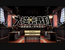 ◉とにかく大逆転裁判をやれpart1◉
