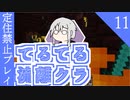 【ゆっくり】てるてる流離クラ１１【マイクラ実況】