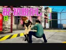 【師匠のてほどき】AKIBA'STRIPファーストメモリー_第１回_後編【NS実況】