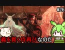 【仁王】妖怪退治はじめました　その26【ゆっくり実況プレイ】【ずんだもん実況プレイ】