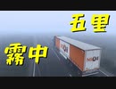 【Euro Truck Simulator 2】ペーパー歴10年が今日からトラックドライバー 第65回【実況プレイ】